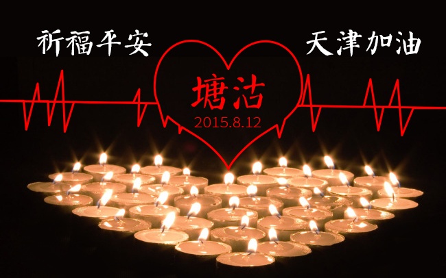 加油！天津！
