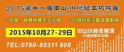 2015第十一屆中國（中山小欖）金屬、模具及橡塑工業(yè)展覽會