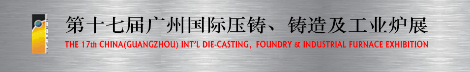 2016第十七屆廣州壓鑄、鑄造及工業(yè)爐展將于6月12日舉行