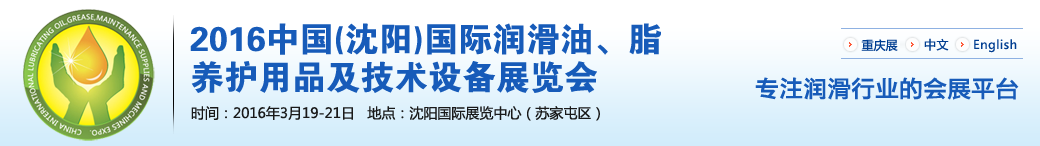 第七屆中國(沈陽)國際潤滑油、脂、養(yǎng)護用品將于3月19日舉行