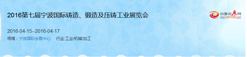 2016第七屆寧波國際鑄造、鍛造及壓鑄工業(yè)展覽會(huì)